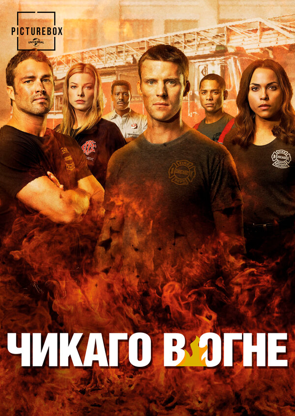 Чикаго в огне 2012 постер